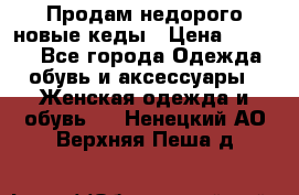 Продам недорого новые кеды › Цена ­ 3 500 - Все города Одежда, обувь и аксессуары » Женская одежда и обувь   . Ненецкий АО,Верхняя Пеша д.